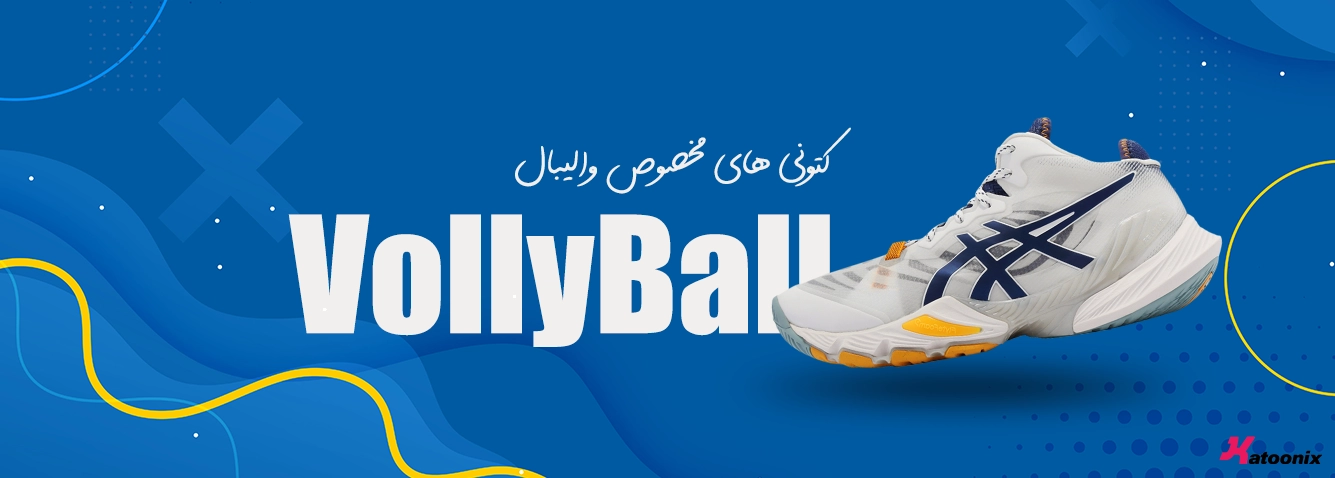 کفش والیبال - اسیکس های والیبالی - vollyball shoes